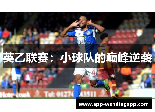 英乙联赛：小球队的巅峰逆袭