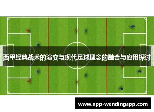 西甲经典战术的演变与现代足球理念的融合与应用探讨