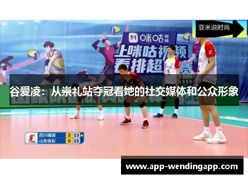 谷爱凌：从崇礼站夺冠看她的社交媒体和公众形象