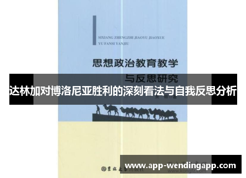 达林加对博洛尼亚胜利的深刻看法与自我反思分析 达林加对博洛尼亚胜利的深刻看法与自我反思分析