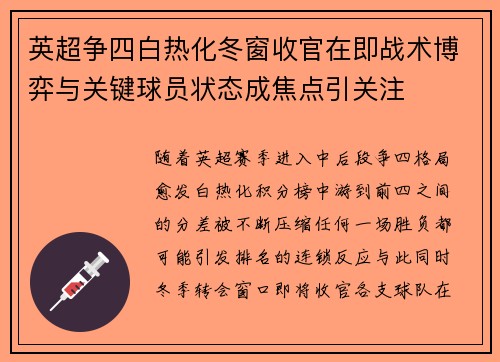 英超争四白热化冬窗收官在即战术博弈与关键球员状态成焦点引关注
