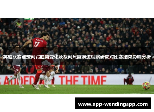 英超联赛点球判罚趋势变化及裁判尺度演进观察研究对比赛结果影响分析