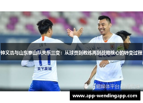 钟义浩与山东泰山队关系三变：从球员到教练再到战略核心的转变过程