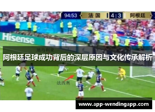 阿根廷足球成功背后的深层原因与文化传承解析