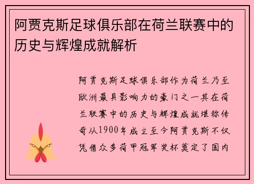 阿贾克斯足球俱乐部在荷兰联赛中的历史与辉煌成就解析