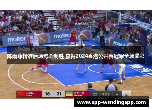 陈雨菲精准后场劈杀制胜 赢得2024香港公开赛冠军全场喝彩