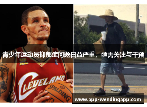 青少年运动员抑郁症问题日益严重，亟需关注与干预