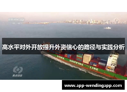 高水平对外开放提升外资信心的路径与实践分析