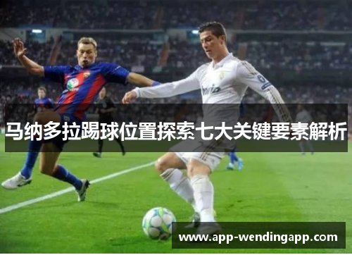 马纳多拉踢球位置探索七大关键要素解析