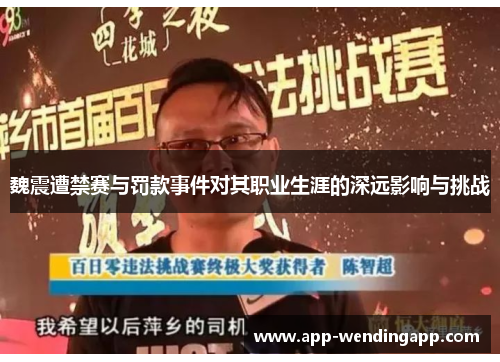 魏震遭禁赛与罚款事件对其职业生涯的深远影响与挑战