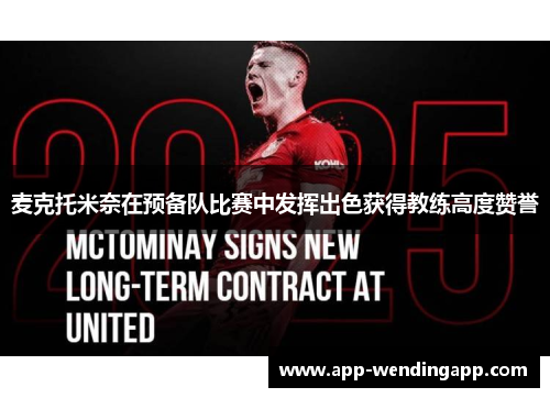 麦克托米奈在预备队比赛中发挥出色获得教练高度赞誉