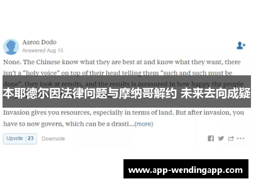 本耶德尔因法律问题与摩纳哥解约 未来去向成疑