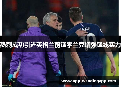 热刺成功引进英格兰前锋索兰克增强锋线实力