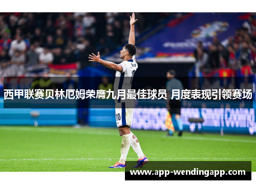 西甲联赛贝林厄姆荣膺九月最佳球员 月度表现引领赛场