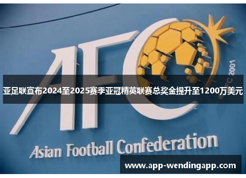 亚足联宣布2024至2025赛季亚冠精英联赛总奖金提升至1200万美元