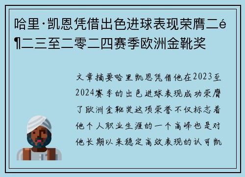 哈里·凯恩凭借出色进球表现荣膺二零二三至二零二四赛季欧洲金靴奖