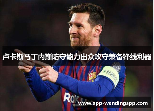 卢卡斯马丁内斯防守能力出众攻守兼备锋线利器