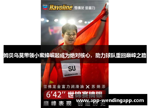 姆贝乌莫带领小蜜蜂崛起成为绝对核心，助力球队重回巅峰之路