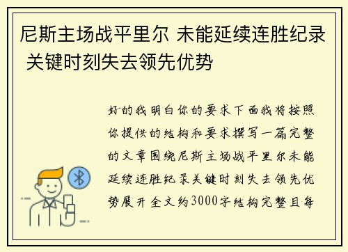 尼斯主场战平里尔 未能延续连胜纪录 关键时刻失去领先优势