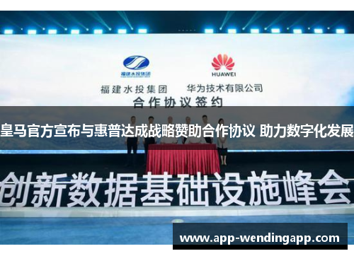 皇马官方宣布与惠普达成战略赞助合作协议 助力数字化发展