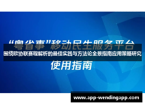 围绕欧协联赛程解析的最佳实践与方法论全景指南应用策略研究