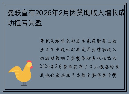 曼联宣布2026年2月因赞助收入增长成功扭亏为盈
