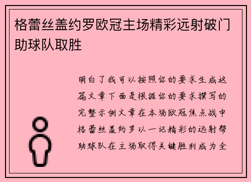 格蕾丝盖约罗欧冠主场精彩远射破门助球队取胜