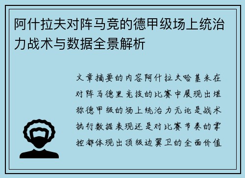 阿什拉夫对阵马竞的德甲级场上统治力战术与数据全景解析