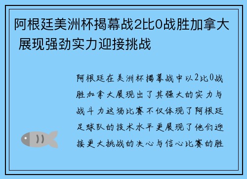 阿根廷美洲杯揭幕战2比0战胜加拿大 展现强劲实力迎接挑战
