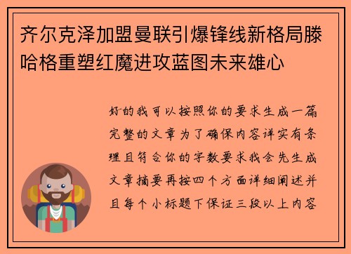齐尔克泽加盟曼联引爆锋线新格局滕哈格重塑红魔进攻蓝图未来雄心