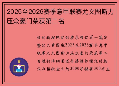 2025至2026赛季意甲联赛尤文图斯力压众豪门荣获第二名