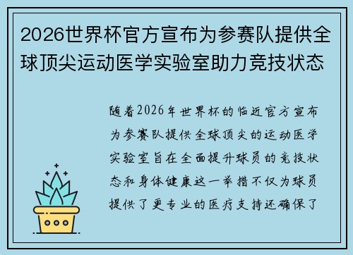 2026世界杯官方宣布为参赛队提供全球顶尖运动医学实验室助力竞技状态