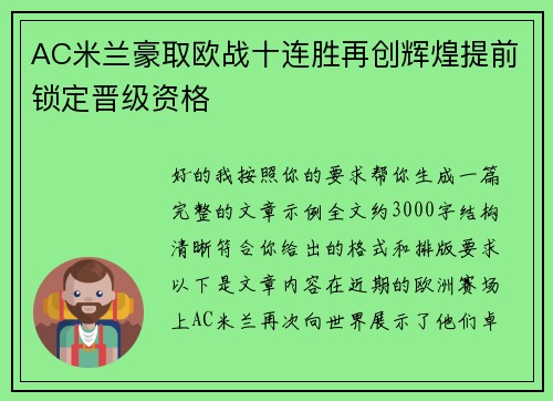 AC米兰豪取欧战十连胜再创辉煌提前锁定晋级资格