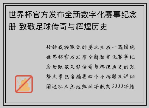 世界杯官方发布全新数字化赛事纪念册 致敬足球传奇与辉煌历史