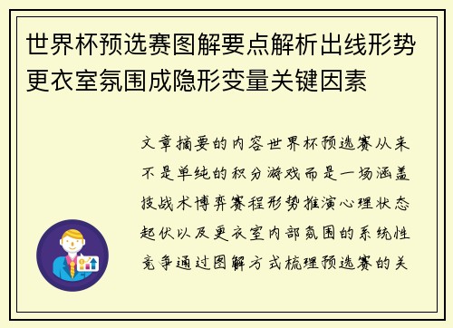 世界杯预选赛图解要点解析出线形势更衣室氛围成隐形变量关键因素