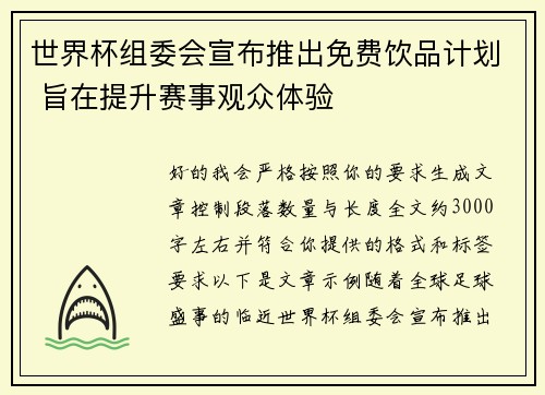 世界杯组委会宣布推出免费饮品计划 旨在提升赛事观众体验