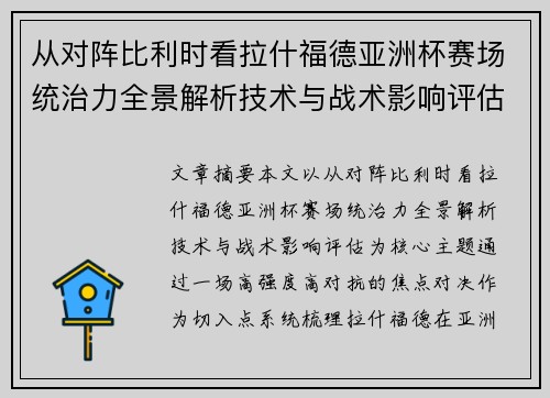 从对阵比利时看拉什福德亚洲杯赛场统治力全景解析技术与战术影响评估