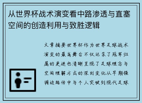 从世界杯战术演变看中路渗透与直塞空间的创造利用与致胜逻辑
