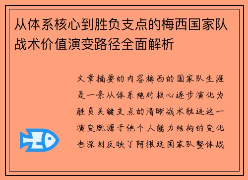 从体系核心到胜负支点的梅西国家队战术价值演变路径全面解析