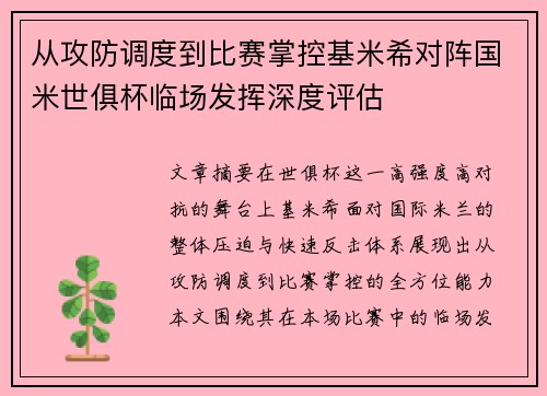 从攻防调度到比赛掌控基米希对阵国米世俱杯临场发挥深度评估