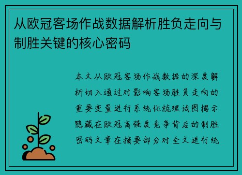 从欧冠客场作战数据解析胜负走向与制胜关键的核心密码