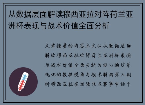 从数据层面解读穆西亚拉对阵荷兰亚洲杯表现与战术价值全面分析