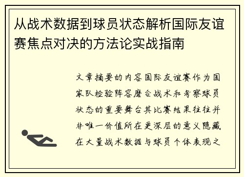 从战术数据到球员状态解析国际友谊赛焦点对决的方法论实战指南