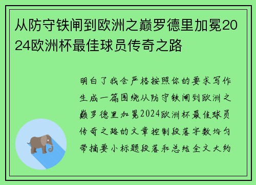 从防守铁闸到欧洲之巅罗德里加冕2024欧洲杯最佳球员传奇之路