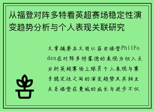 从福登对阵多特看英超赛场稳定性演变趋势分析与个人表现关联研究