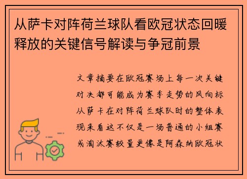 从萨卡对阵荷兰球队看欧冠状态回暖释放的关键信号解读与争冠前景