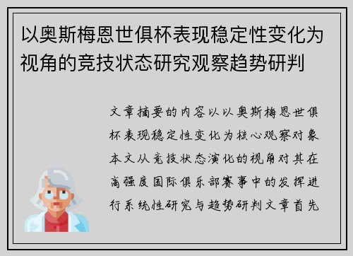 以奥斯梅恩世俱杯表现稳定性变化为视角的竞技状态研究观察趋势研判