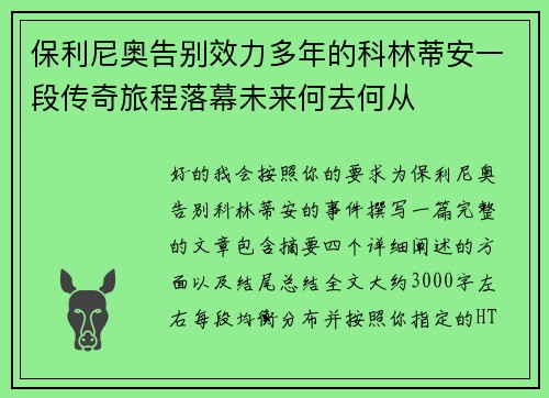 保利尼奥告别效力多年的科林蒂安一段传奇旅程落幕未来何去何从