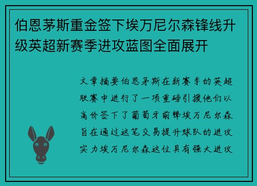 伯恩茅斯重金签下埃万尼尔森锋线升级英超新赛季进攻蓝图全面展开