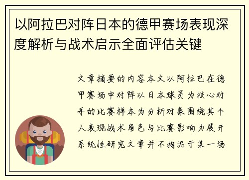 以阿拉巴对阵日本的德甲赛场表现深度解析与战术启示全面评估关键